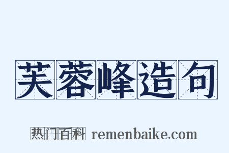 芙蓉峰造句是什么意思的图片